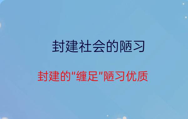 封建社会的陋习 封建的“缠足”陋习优质